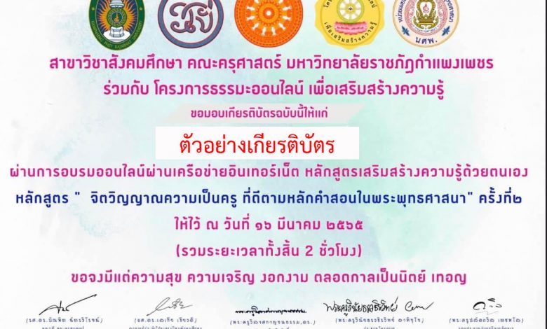 แบบทดสอบออนไลน์ เรื่อง “จิตวิญญาณความเป็นครูที่ดีตามหลักคำสอนในพระพุทธศาสนา” ผ่านเกณฑ์รับเกียรติบัตรทาง E-mail