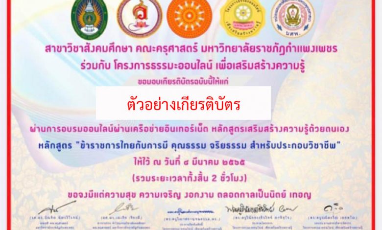 แบบทดสอบออนไลน์ เรื่อง “ข้าราชการไทยกับการมี คุณธรรม จริยธรรม สำหรับประกอบวิชาชีพ” ผ่านเกณฑ์รับเกียรติบัตรทาง E-mail