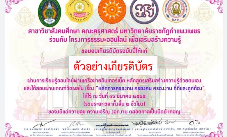 แบบทดสอบออนไลน์ เรื่อง “หลักการครองตน ครองคน ครองงาน ที่ดีและถูกต้อง” ผ่านเกณฑ์รับเกียรติบัตรทาง E-mail