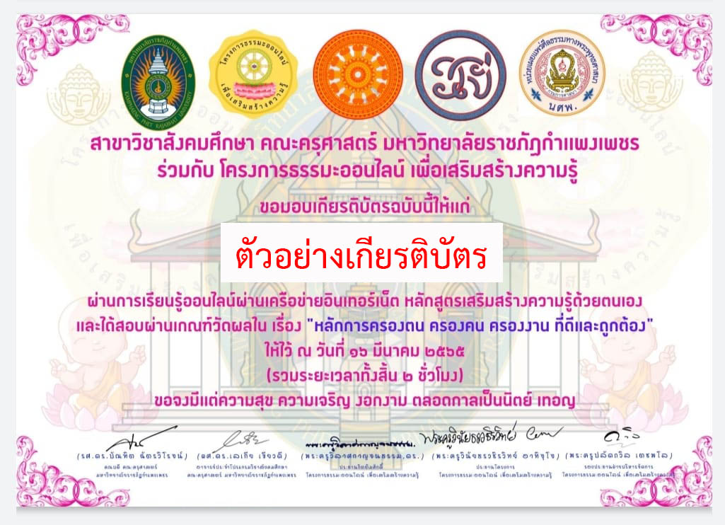 แบบทดสอบออนไลน์ เรื่อง “หลักการครองตน ครองคน ครองงาน ที่ดีและถูกต้อง” ผ่านเกณฑ์รับเกียรติบัตรทาง E-mail