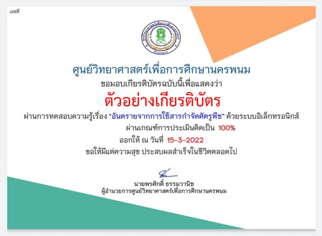 แบบทดสอบออนไลน์ เรื่อง “อันตรายจากการใช้สารกำจัดศัตรูพืช” ผ่านเกณฑ์รับเกียรติบัตรทาง E-mail