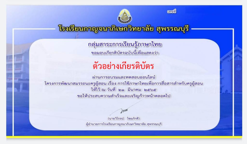 แบบทดสอบออนไลน์ เรื่อง “ภาษาไทยเพื่อการสื่อสารและการเรียนการสอน” ผ่านเกณฑ์รับเกียรติบัตรทาง E-mail