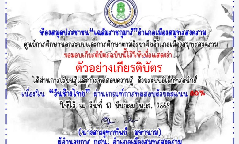 แบบทดสอบออนไลน์ เรื่อง “วันช้างไทย” ผ่านเกณฑ์รับเกียรติบัตรทาง E-mail