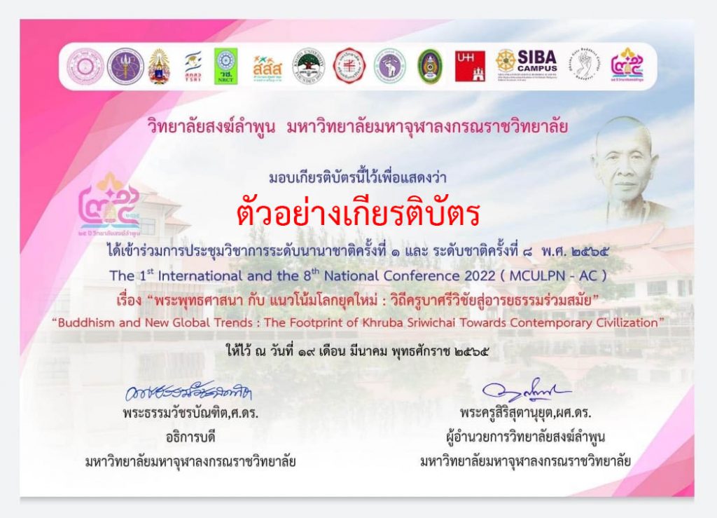 ขอเชิญเข้าร่วมงาน" ประชุมวิชาการระดับนานาชาติครั้งที่ ๑ และระดับชาติ ครั้งที่ ๘" ผู้ตอบแบบประเมินจะได้รับเกียรติบัตรออนไลน์ทาง E-mail