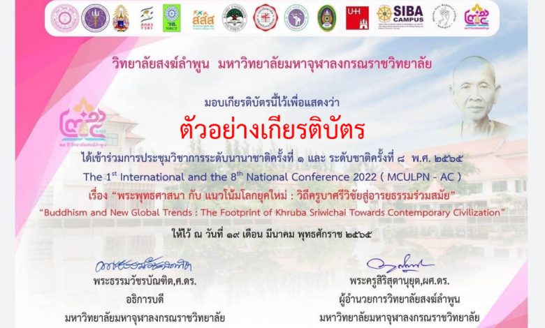 ขอเชิญเข้าร่วมงาน" ประชุมวิชาการระดับนานาชาติครั้งที่ ๑ และระดับชาติ ครั้งที่ ๘" ผู้ตอบแบบประเมินจะได้รับเกียรติบัตรออนไลน์ทาง E-mail