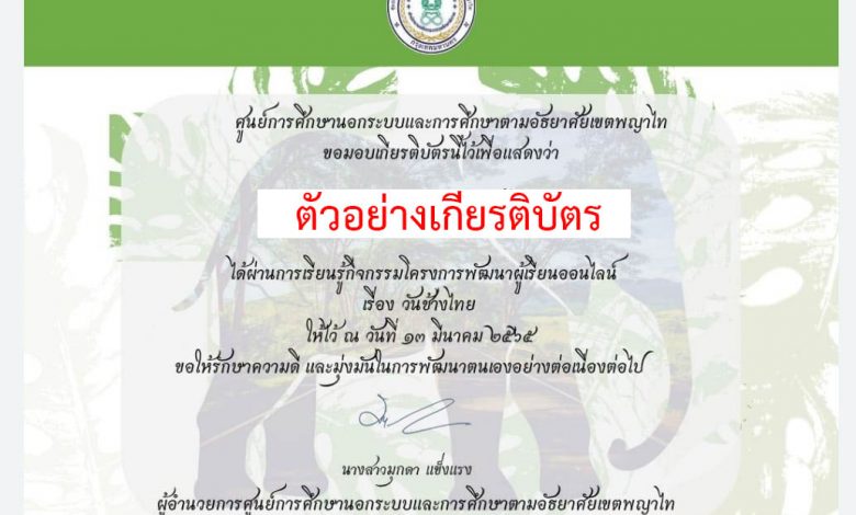 แบบทดสอบออนไลน์ เรื่อง “วันช้างไทย” ผ่านเกณฑ์รับเกียรติบัตรทาง E-mail