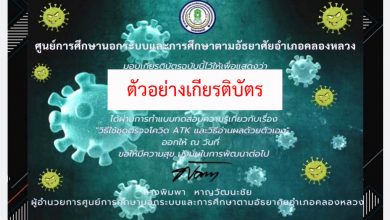 แบบทดสอบออนไลน์ เรื่อง “วิธีใช้ชุดตรวจโควิด ATK และวิธีอ่านผลด้วยตัวเอง” ผ่านเกณฑ์รับเกียรติบัตรทาง E-mail