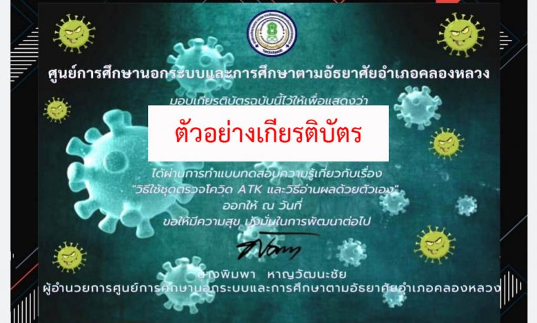 แบบทดสอบออนไลน์ เรื่อง “วิธีใช้ชุดตรวจโควิด ATK และวิธีอ่านผลด้วยตัวเอง” ผ่านเกณฑ์รับเกียรติบัตรทาง E-mail