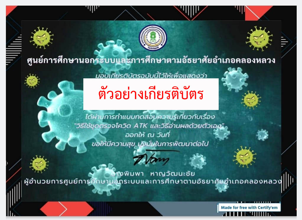 แบบทดสอบออนไลน์ เรื่อง “วิธีใช้ชุดตรวจโควิด ATK และวิธีอ่านผลด้วยตัวเอง” ผ่านเกณฑ์รับเกียรติบัตรทาง E-mail