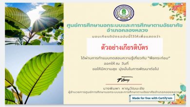 แบบทดสอบออนไลน์ เรื่อง “พืชกระท่อม” ผ่านเกณฑ์รับเกียรติบัตรทาง E-mail