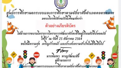 แบบทดสอบออนไลน์ เรื่อง “ความรู้โครงการพัฒนาทักษะชีวิตผู้เรียนขับขี่ปลอดภัย” ผ่านเกณฑ์รับเกียรติบัตรทาง E-mail