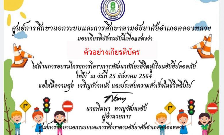 แบบทดสอบออนไลน์ เรื่อง “ความรู้โครงการพัฒนาทักษะชีวิตผู้เรียนขับขี่ปลอดภัย” ผ่านเกณฑ์รับเกียรติบัตรทาง E-mail