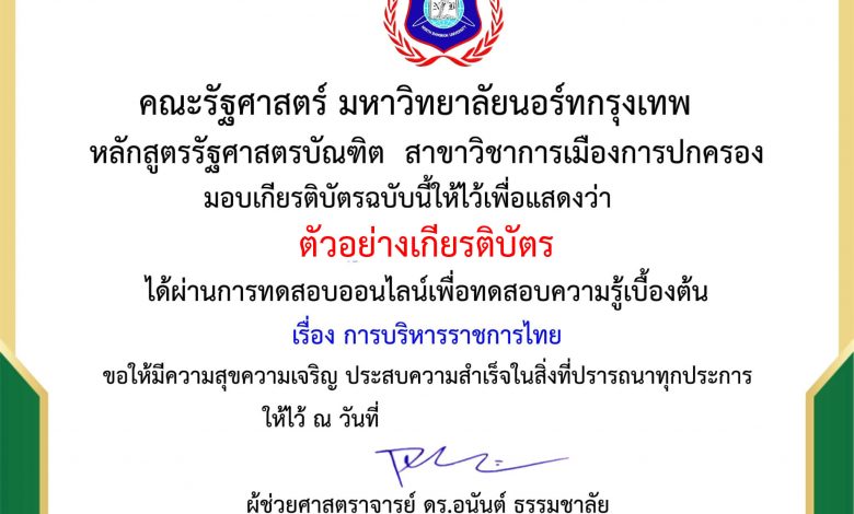 แบบทดสอบออนไลน์ ความรู้ทางด้านรัฐศาสตร์ เรื่อง "การบริหารราชการไทย" ผ่านเกณฑ์รับเกียรติบัตรทาง E-mail