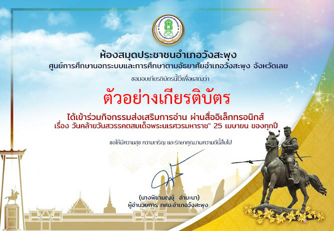 แบบทดสอบออนไลน์ เรื่อง "วันคล้ายวันสวรรคตสมเด็จพระนเรศวรมหาราช" 25 เมษายน ของทุกปี ผ่านเกณฑ์รับเกียรติบัตรทาง E-mail