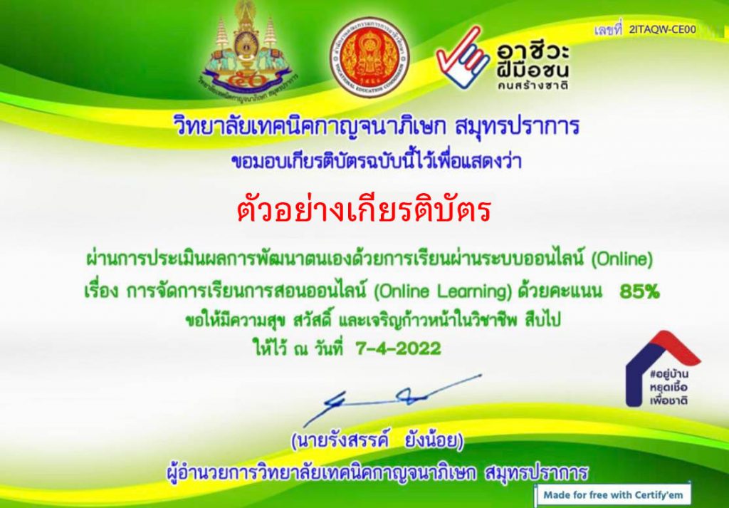 แบบทดสอบออนไลน์ เรื่อง“การจัดการเรียนการสอนออนไลน์ (Online Leaning ) ” ผ่านเกณฑ์รับเกียรติบัตรทาง E-mail