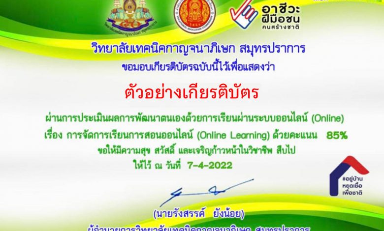 แบบทดสอบออนไลน์ เรื่อง“การจัดการเรียนการสอนออนไลน์ (Online Leaning ) ” ผ่านเกณฑ์รับเกียรติบัตรทาง E-mail