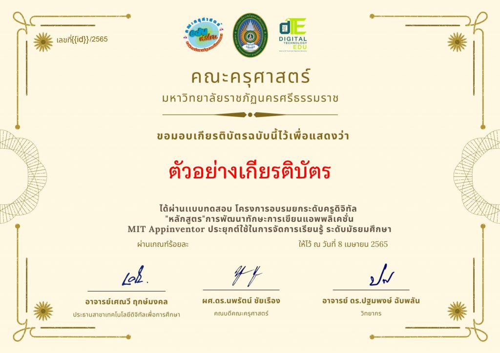 แบบทดสอบออนไลน์ เรื่อง“การพัฒนาทักษะการเขียนแอพพลิเคชั่น MIT Appinventor ประยุกต์ใช้ในการจัดการเรียนรู้ ” ผ่านเกณฑ์รับเกียรติบัตรทาง E-mail