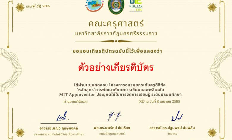 แบบทดสอบออนไลน์ เรื่อง“การพัฒนาทักษะการเขียนแอพพลิเคชั่น MIT Appinventor ประยุกต์ใช้ในการจัดการเรียนรู้ ” ผ่านเกณฑ์รับเกียรติบัตรทาง E-mail