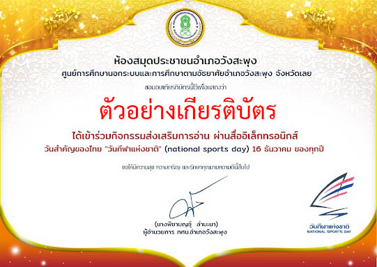 แบบทดสอบออนไลน์ เรื่อง "วันกีฬาแห่งชาติ" (national sports day) ผ่านเกณฑ์รับเกียรติบัตรทาง E-mail