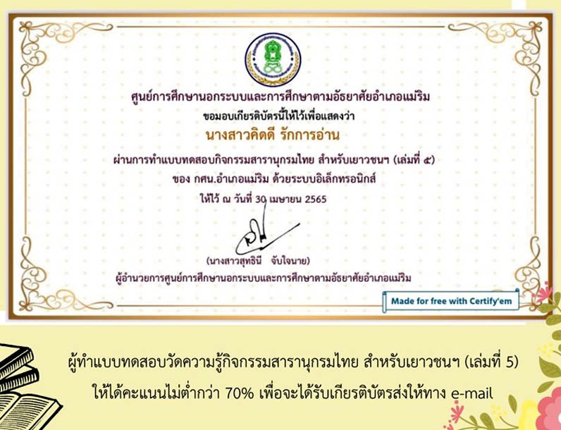 แบบทดสอบออนไลน์ กิจกรรมสารานุกรมไทย สำหรับเยาวชนฯ (เล่มที่ 5) ผ่านเกณฑ์รับเกียรติบัตรทาง E-mail