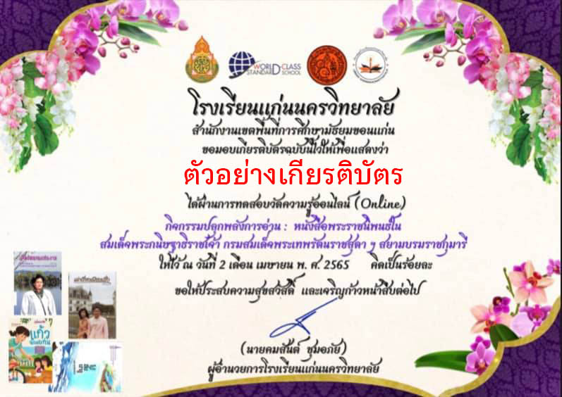 แบบทดสอบออนไลน์ “กิจกรรมปลุกพลังการอ่าน : แฟนพันธ์ุแท้หนังสือ พระราชนิพนธ์ในสมเด็จพระกนิษฐาธิราชเจ้า กรมสมเด็จพระเทพรัตนราชสุดา ฯ สยามบรมราชกุมารี” ผ่านเกณฑ์รับเกียรติบัตรทาง E-mail