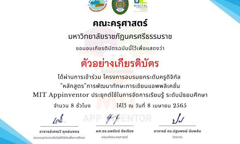 แบบประเมินความพึงพอใจ / ความเข้าใจ / การนำไปใช้ของผู้เข้ารับการอบรมยกระดับครูดิจิทัล "หลักสูตร"การพัฒนาทักษะการเขียนแอพพลิเคชั่น MIT Appinventor ประยุกต์ใช้ในการจัดการเรียนรู้ ระดับมัธยมศึกษา รับเกียรติบัตรทาง E-mail