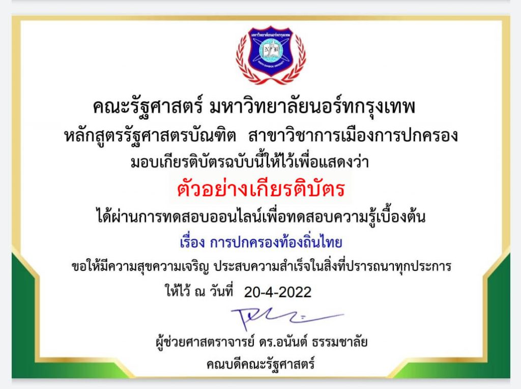 แบบทดสอบออนไลน์ ทดสอบความรู้ทางด้านรัฐศาสตร์ เรื่อง“การปกครองท้องถิ่นไทย” ผ่านเกณฑ์รับเกียรติบัตรทาง E-mail