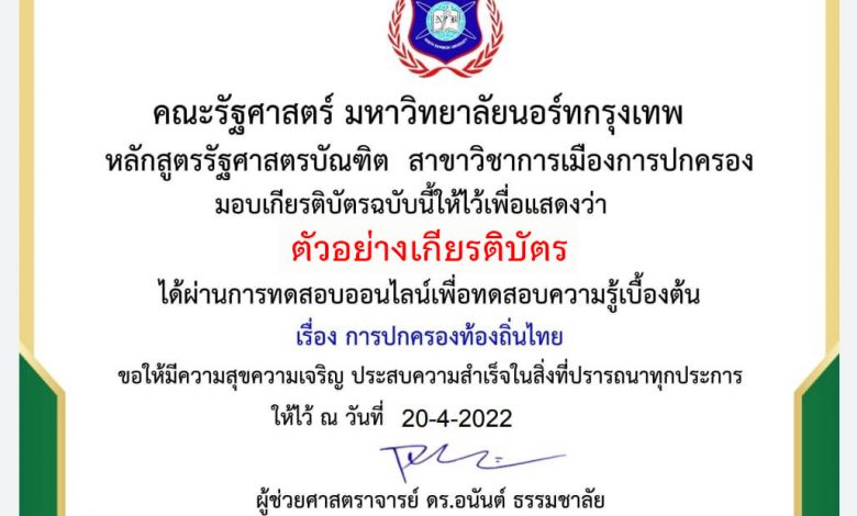 แบบทดสอบออนไลน์ ทดสอบความรู้ทางด้านรัฐศาสตร์ เรื่อง“การปกครองท้องถิ่นไทย” ผ่านเกณฑ์รับเกียรติบัตรทาง E-mail