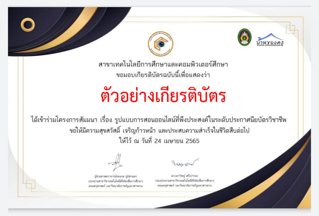 แบบประเมินโครงการสัมมนา “รูปแบบการสอนออนไลน์ที่พึงประสงค์ในระดับประกาศนียบัตรวิชาชีพ” รับเกียรติบัตรทาง E-mail