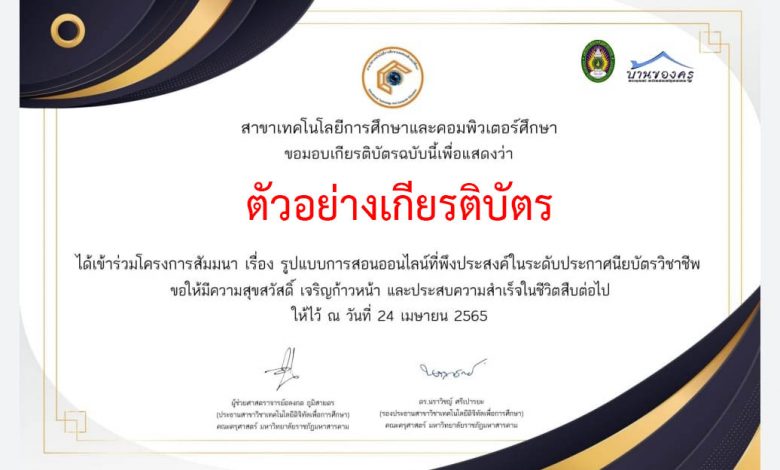 แบบประเมินโครงการสัมมนา “รูปแบบการสอนออนไลน์ที่พึงประสงค์ในระดับประกาศนียบัตรวิชาชีพ” รับเกียรติบัตรทาง E-mail