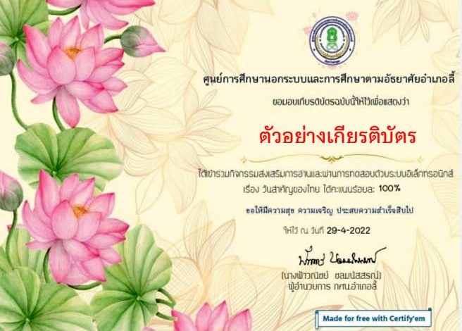 แบบทดสอบออนไลน์ เรื่อง "วันสำคัญของไทย" ผ่านเกณฑ์รับเกียรติบัตรทาง E-mail