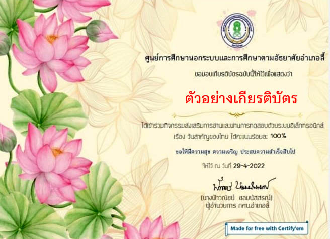 แบบทดสอบออนไลน์ เรื่อง "วันสำคัญของไทย" ผ่านเกณฑ์รับเกียรติบัตรทาง E-mail