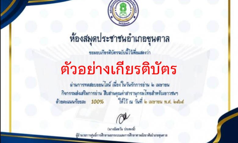 แบบทดสอบออนไลน์ เรื่อง “สารานุกรมไทยสำหรับเยาวชน” ผ่านเกณฑ์รับเกียรติบัตรทาง E-mail