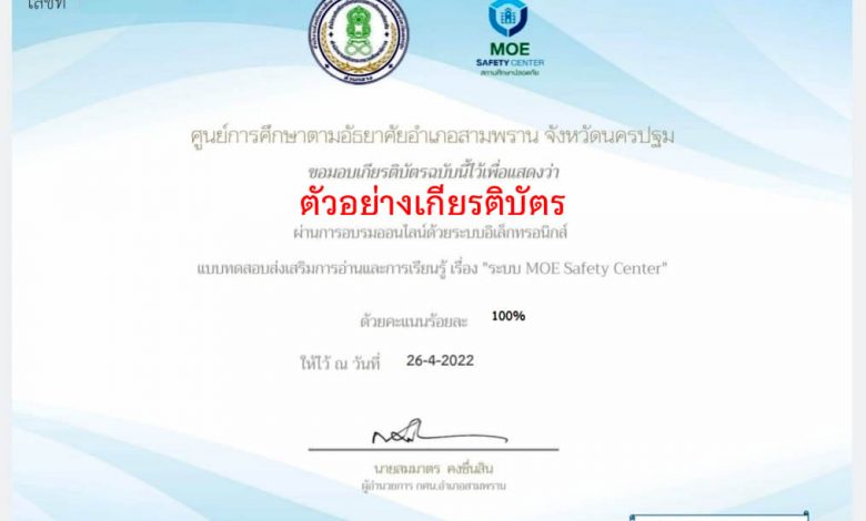 แบบทดสอบออนไลน์ เรื่อง "ระบบMOE Safty Center"(สถานศึกษาปลอดภัย ) ผ่านเกณฑ์รับเกียรติบัตรทาง E-mail