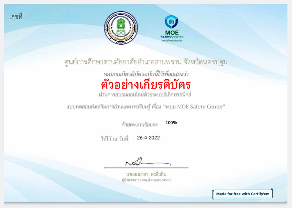 แบบทดสอบออนไลน์ เรื่อง "ระบบMOE Safty Center"(สถานศึกษาปลอดภัย ) ผ่านเกณฑ์รับเกียรติบัตรทาง E-mail