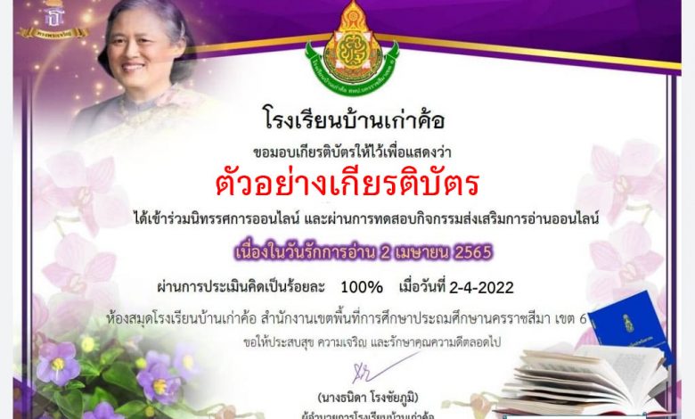 แบบทดสอบออนไลน์ เรื่อง “วันรักการอ่าน” ผ่านเกณฑ์รับเกียรติบัตรทาง E-mail