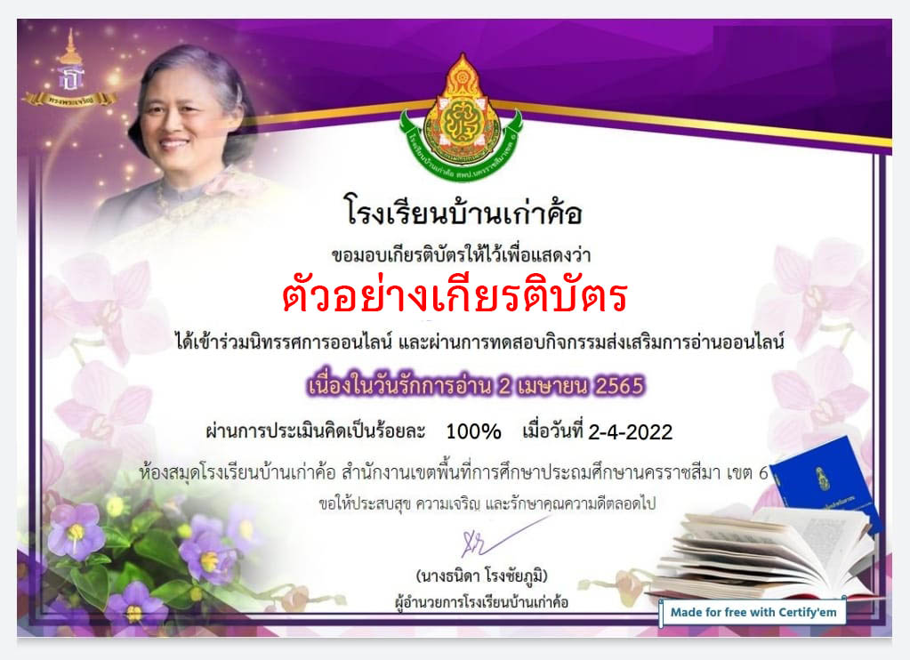 แบบทดสอบออนไลน์ เรื่อง “วันรักการอ่าน” ผ่านเกณฑ์รับเกียรติบัตรทาง E-mail