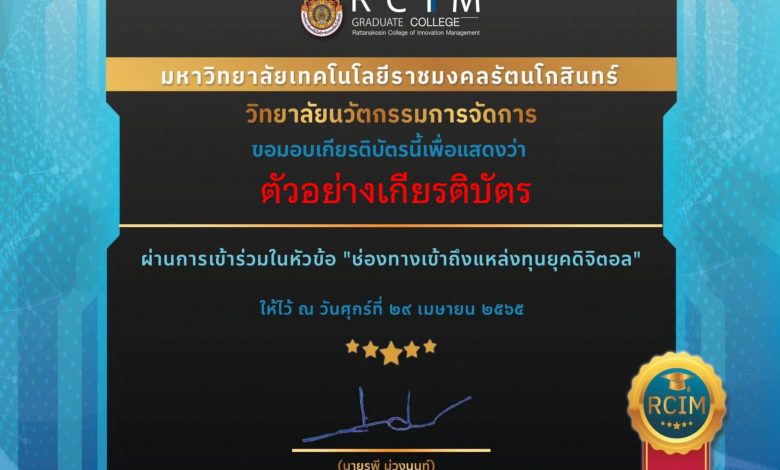 แบบประเมินการอบรม "ช่องทางเข้าถึงแหล่งทุนยุคดิจิตอล" รับเกียรติบัตรทาง E-mail