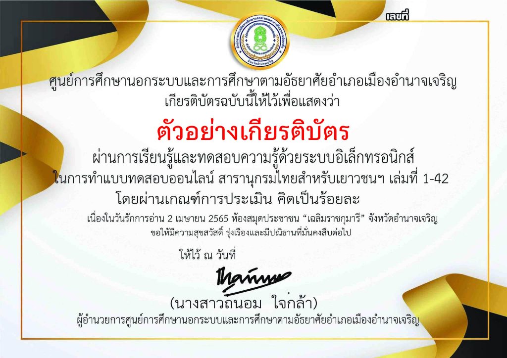 แบบทดสอบออนไลน์ กิจกรรม “รักการอ่าน สารานุกรมไทยสำหรับเยาวชนฯ เล่มที่ 1-42” ผ่านเกณฑ์รับเกียรติบัตรทาง E-mail