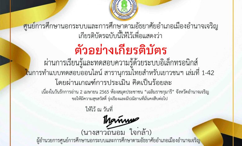 แบบทดสอบออนไลน์ กิจกรรม “รักการอ่าน สารานุกรมไทยสำหรับเยาวชนฯ เล่มที่ 1-42” ผ่านเกณฑ์รับเกียรติบัตรทาง E-mail