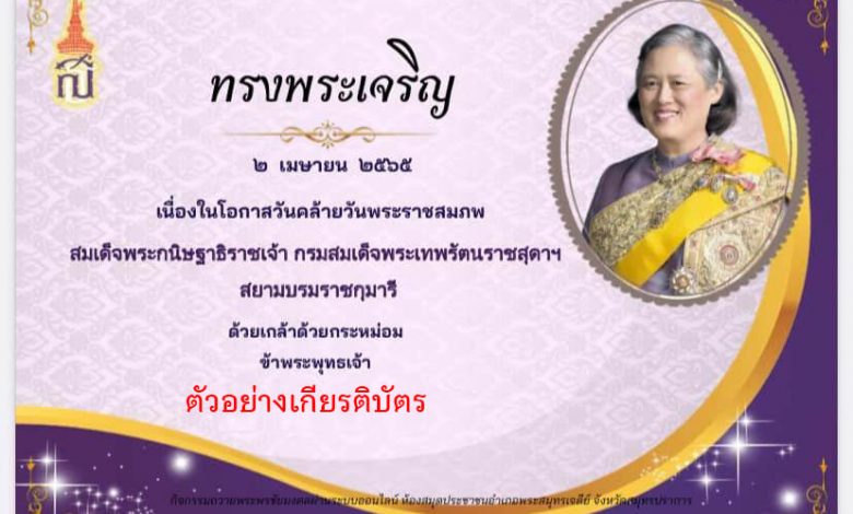 กิจกรรม ร่วมลงนามถวายพระพรชัยมงคลระบบออนไลน์ ๒ เมษายน ๒๕๖๕ วันคล้ายวันพระราชสมภพ สมเด็จพระกนิษฐาธิราชเจ้า กรมสมเด็จพระเทพรัตนราชสุดาฯ สยามบรมราชกุมารี