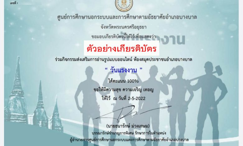 แบบทดสอบออนไลน์ เรื่อง "วันแรงงาน" (May Day) ผ่านเกณฑ์รับเกียรติบัตรทาง E-mail