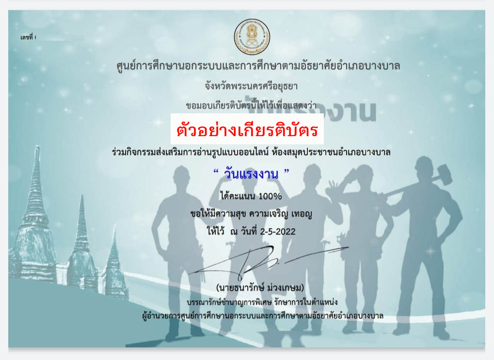 แบบทดสอบออนไลน์ เรื่อง "วันแรงงาน" (May Day) ผ่านเกณฑ์รับเกียรติบัตรทาง E-mail