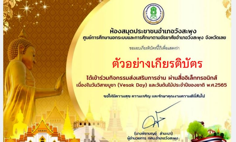 แบบทดสอบออนไลน์ เรื่อง “เนื่องในวันวิสาขบูชา (Vesak Day) และวันต้นไม้ประจําปีของชาติ พ.ศ.2565” ผ่านเกณฑ์รับเกียรติบัตรทาง E-mail