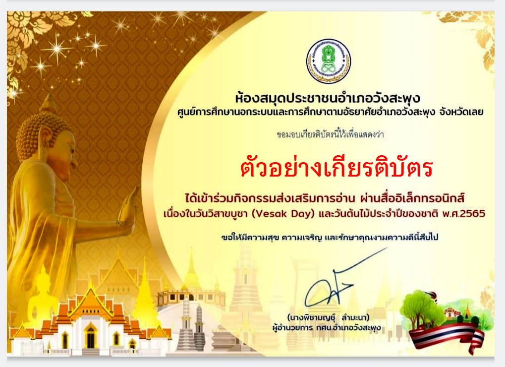 แบบทดสอบออนไลน์ เรื่อง “เนื่องในวันวิสาขบูชา (Vesak Day) และวันต้นไม้ประจําปีของชาติ พ.ศ.2565” ผ่านเกณฑ์รับเกียรติบัตรทาง E-mail