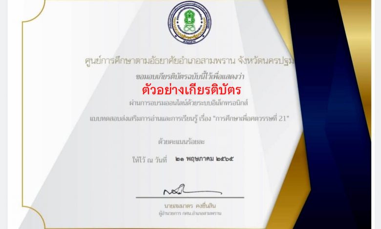 แบบทดสอบออนไลน์ เรื่อง “การศึกษาเพื่อศตวรรษที่ 21” ผ่านเกณฑ์ดาวน์โหลดเกียรติบัตรได้ทันที