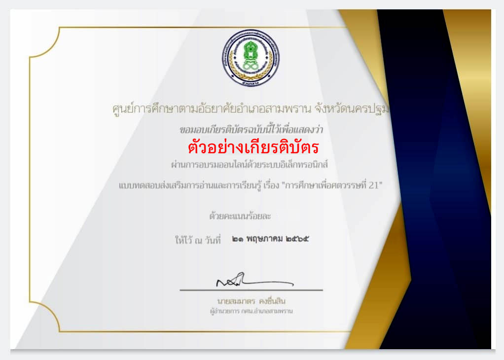 แบบทดสอบออนไลน์ เรื่อง “การศึกษาเพื่อศตวรรษที่ 21” ผ่านเกณฑ์ดาวน์โหลดเกียรติบัตรได้ทันที