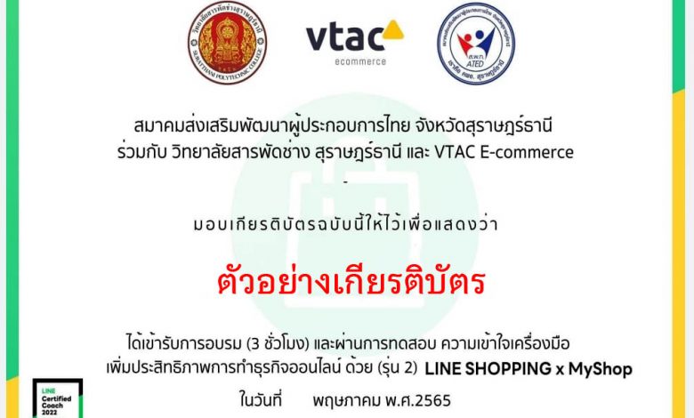 แบบทดสอบวัดความรู้หลังอบรม Line Shopping สร้างร้านค้าออนไลน์ ผ่านเกณฑ์รับเกียรติบัตรทาง E-mail