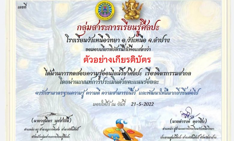 แบบทดสอบออนไลน์ เรื่อง “จิตรกรรมสากล ” ผ่านเกณฑ์รับเกียรติบัตรทาง E-mail