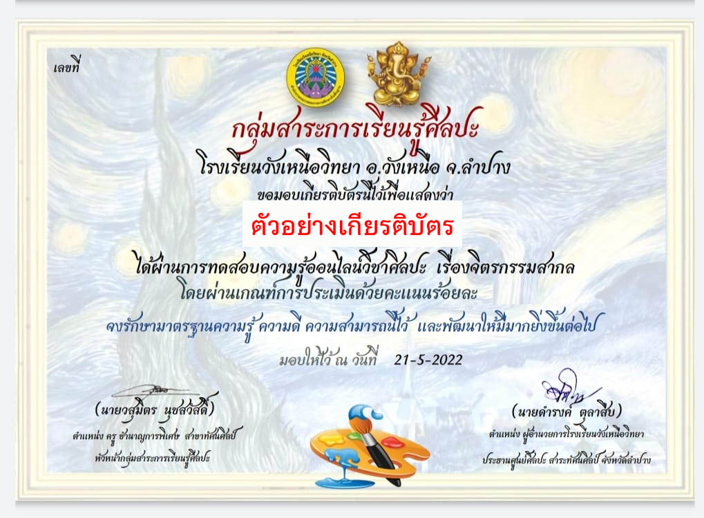 แบบทดสอบออนไลน์ เรื่อง “จิตรกรรมสากล ” ผ่านเกณฑ์รับเกียรติบัตรทาง E-mail